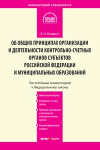 Комментарий к Федеральному закону от 7 февраля 2011 г. № 6-ФЗ «Об общих принципах организации и деятельности контрольно-счетных органов субъектов Российской Федерации и муниципальных образований» (постатейный)