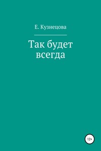Так будет всегда