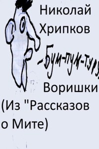 Воришки