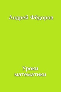 Уроки математики