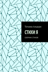Стихи Я. Сборник стихов