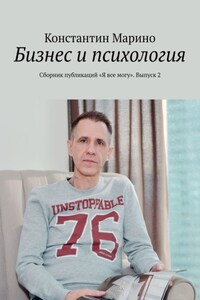 Бизнес и психология. Сборник публикаций «Я все могу». Выпуск 2