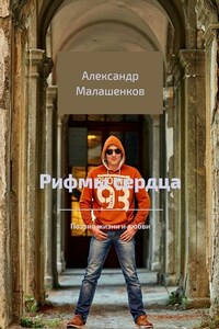 Рифмы сердца. Поэзия жизни и любви