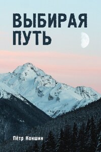 Выбирая путь