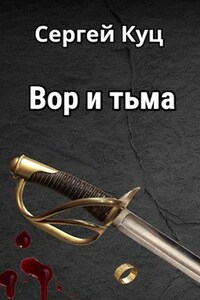 Вор и тьма