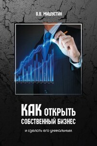 Как открыть собственный бизнес. И сделать его уникальным