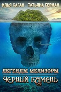 Легенды Мелизоры. Черный Камень