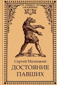 Достояние павших
