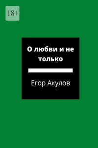 О любви и не только