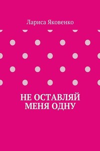 Не оставляй меня одну
