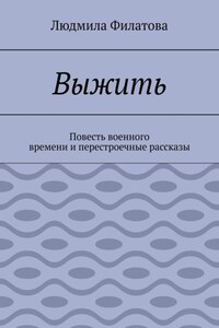 Выжить. Повесть военного времени и перестроечные рассказы