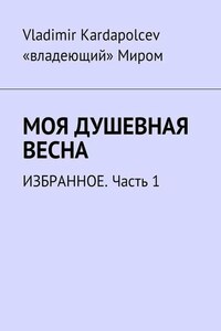 Моя душевная весна. Избранное. Часть 1