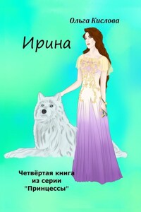 Ирина. Четвёртая книга из серии «Принцессы»