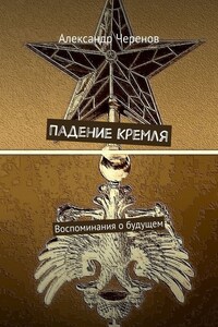 Падение Кремля. Воспоминания о будущем
