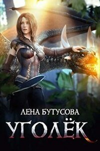 Уголёк