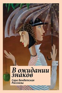 В ожидании знаков. Рассказы