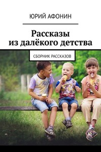 Рассказы из далёкого детства. Сборник рассказов