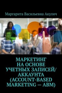 Маркетинг на основе учетных записей/аккаунта (Account-based Marketing – ABM)