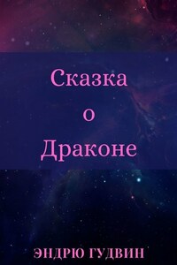 Сказка о Драконе. Чем на самом деле занимаются драконы?..