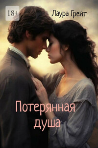 Потерянная душа
