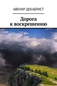 Дорога к воскрешению