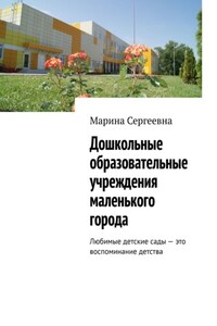 Дошкольные образовательные учреждения маленького города. Любимые детские сады – это воспоминание детства
