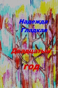 Двадцатый год