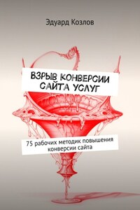 Взрыв конверсии сайта услуг. 75 рабочих методик повышения конверсии сайта