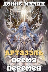 Артазэль. Время перемен