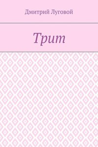 Трит