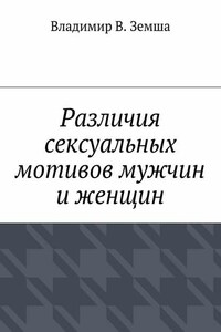 Различия сексуальныx мотивов мужчин и женщин