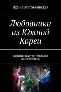Любовники из Южной Кореи. Корейский актер + молодая домработница
