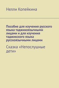 Пособие для изучения русского языка таджикоязычными лицами и для изучения таджикского языка русскоязычными лицами. Сказка «Непослушные дети»
