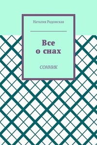 Все о снах. Сонник