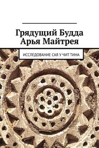 Грядущий Будда Арья Майтрея. Исследование САЯ У ЧИТ ТИНА