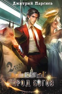 Город Богов 2
