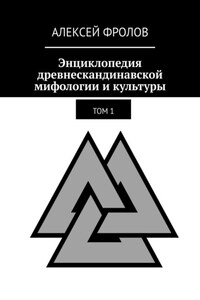 Энциклопедия древнескандинавской мифологии и культуры. Издание 1