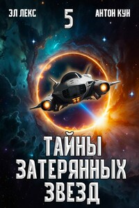 Тайны затерянных звезд. Том 5