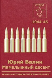 Мамалыжный десант