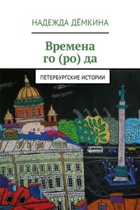 Времена го (ро) да. Петербургские истории