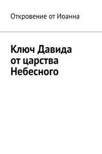 Ключ Давида от царства Небесного