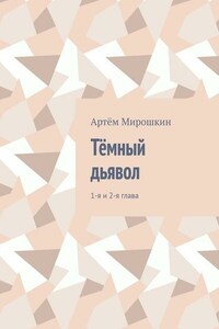 Тёмный дьявол. 1-я и 2-я глава