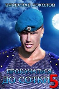Прокачаться до сотки 5