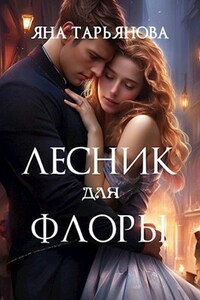 Лесник для Флоры