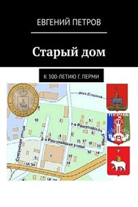 Старый дом. К 300-летию г. Перми