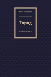 Город. Антиутопия