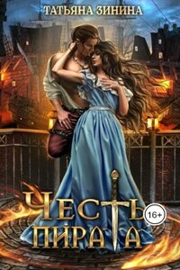 Честь пирата