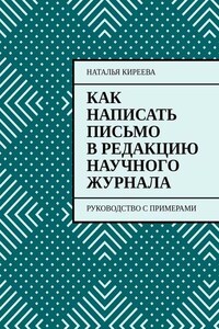 Как написать письмо в редакцию научного журнала. Руководство с примерами