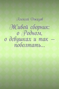 Живой сборник: о Родном, о девушках и так – поболтать…