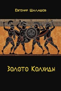 Золото Колхиды